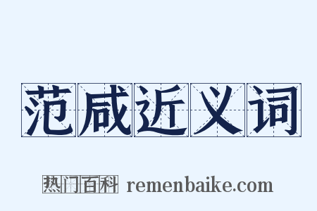 范咸近义词是什么意思的图片